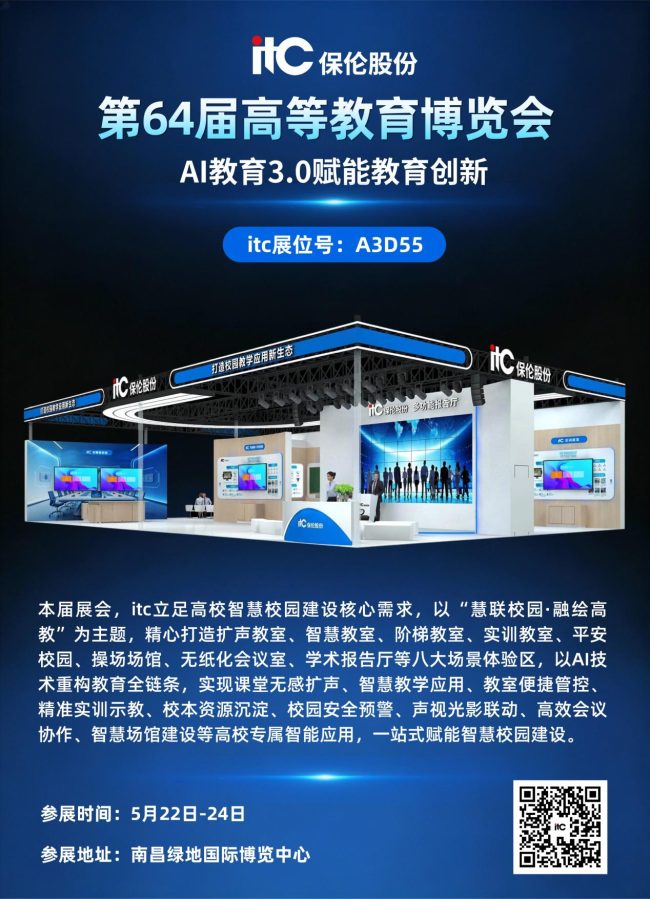 一文看懂!itc保伦股份5月三大行业重磅展会,全场景解决方案抢先看