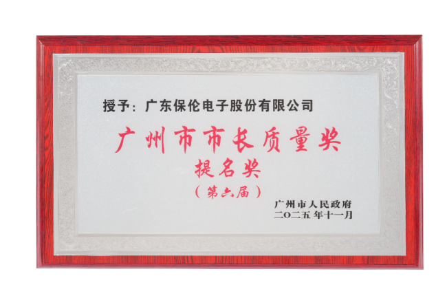 沉淀行业33载!itc保伦凭硬核实力获评广州市市长质量奖提名奖!